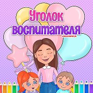 Оформления ДОУ | Уголок воспитателя