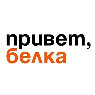 Белка | Белая Калитва