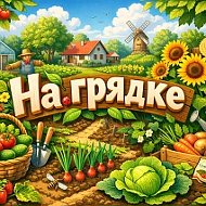На грядке | Сад, Огород, Заготовки, Дача