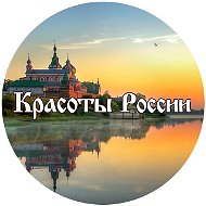 КРАСОТЫ РОССИИ