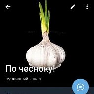 По чесноку!