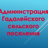 Администрация Гадалейского сельского поселения