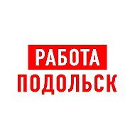 Работа в Подольске
