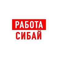 Работа в Сибае