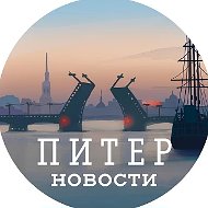 Питер | Новости