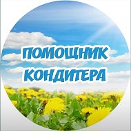 Помощник кондитера I Рецепты l Кулинария