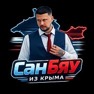 СанБяу из Крыма(официальный канал)