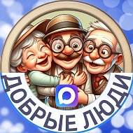 Добрые люди