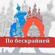 По бескрайней Travel Путешествия Туризм Билеты Путевки Отели Гостиницы Горящие туры Аэрофлот Победа куда поехать в отпуск Авиасейлс Виза Шенген Сочи Калининград Байкал Камчатка Карелия Кавказ Шерегеш