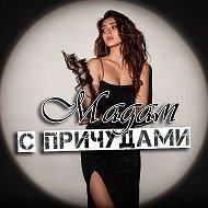 Мадам с причудами