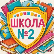 МБОУ "СОШ Nº2 имени Героя
Советского Союза старшего лейтенанта И.И.Стрельникова"