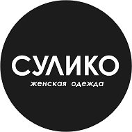 СУЛИКО, магазин женской одежды,  Щетинкина 61