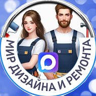 Мир дизайна и ремонта- лучшее.