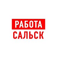 Работа в Сальске