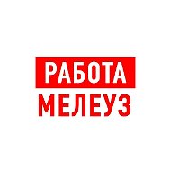 Работа в Мелеузе