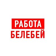 Работа Белебей