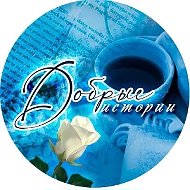 Душевные историиI Рассказы из жизни I Стихи