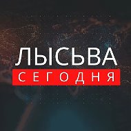 ЛЫСЬВА СЕГОДНЯ