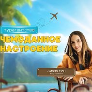 Турагентство "Чемоданное настроение" И.П.Манина Л.Т