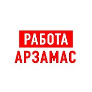 Работа в Арзамасе
