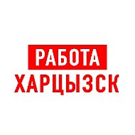 Работа в Харцызске