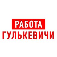 Работа Гулькевичи