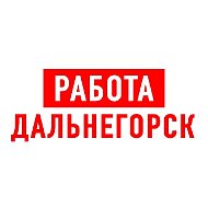 Работа Дальнегорск