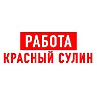 Работа Красный Сулин