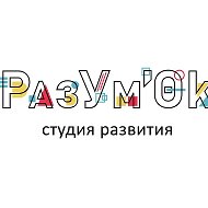 Детский центр РазУм'Ок