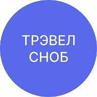 ТРЭВЕЛ СНОБ | Путешествия | Туризм