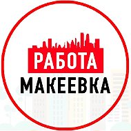 Объявления Работа в Макеевке ДНР