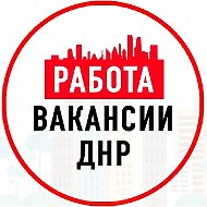 Объявления Работа Донецке ДНР