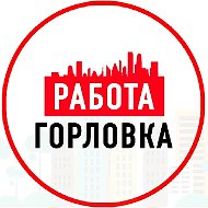 Объявления и Работа Горловка