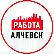 Работа Алчевск ЛНР