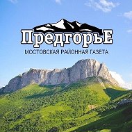 Газета "Предгорье"