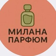 Милана Парфюм