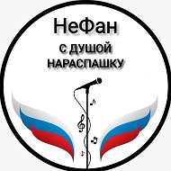 С душой нараспашку
