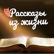 Рассказы из жизни