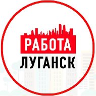 Объявления Работа в Луганске