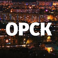 Подслушано Орск