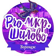 Pro мкр. Шилово (Воронеж)