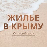 ЖИЛЬЕ В КРЫМУ без посредников