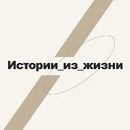 Истории из жизни