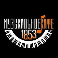 Музыкальное кафе 1853