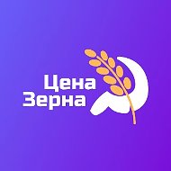 Цена Зерна