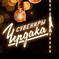 СУВЕНИРЫ • ЧЕРДАКА