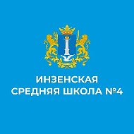 МБОУ Инзенская СШ №4