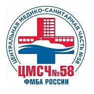 ФГБУЗ ЦМСЧ №58 ФМБА России