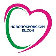ГБУ СО КК "Новопокровский КЦСОН"