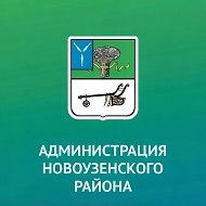 Администрация Новоузенского муниципального района